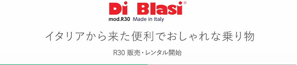 DiBlasi mod.R30 made in italy イタリアから来た便利でおしゃれな乗り物 R30 販売・レンタル開始